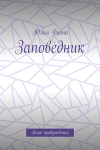 Заповедник. Голос пробуждения