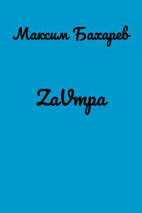 ZаVтра