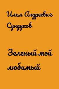 Зеленый мой любимый
