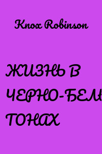 ЖИЗНЬ В ЧЕРНО-БЕЛЫХ ТОНАХ