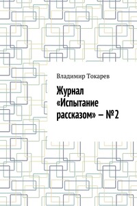 Журнал «Испытание рассказом» – №2
