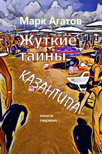 Жуткие тайны Казантипа. Книга первая