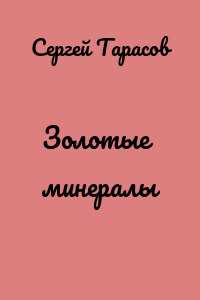 Золотые минералы