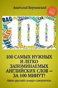 100 самых нужных и легко запоминаемых английских слов – за 100 минут! Англо-русский словарь-самоучитель