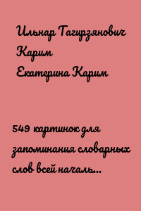 549 картинок для запоминания словарных слов всей начальной школы. Запоминаем методом ассоциаций