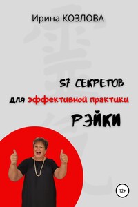 57 секретов эффективной практики Рэйки