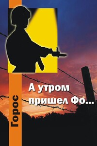 А утром пришел Фо…