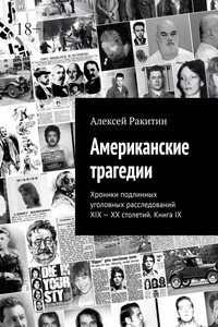 Американские трагедии. Хроники подлинных уголовных расследований XIX—XX столетий. Книга IX