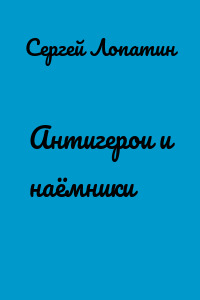 Антигерои и наёмники