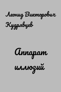 Аппарат иллюзий