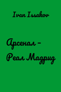 Арсенал – Реал Мадрид