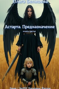 Астарта. Предназначение. Книга 3
