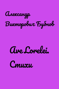 Ave Lorelei. Стихи