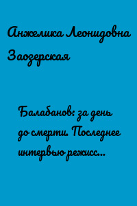 Балабанов: за день до смерти. Последнее интервью режиссера фильма «Брат»