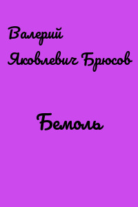 Бемоль