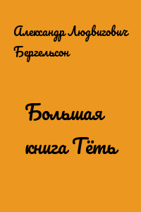 Большая книга Тёть