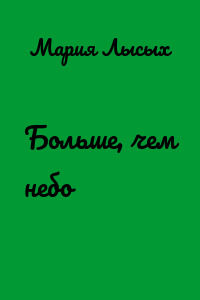 Больше, чем небо