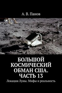 Большой космический обман США. Часть 13. Локация Луны. Мифы и реальность