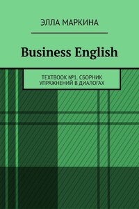 Business English. TEXTBOOK №1. Сборник упражнений в диалогах