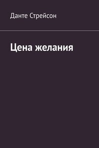 Цена желания