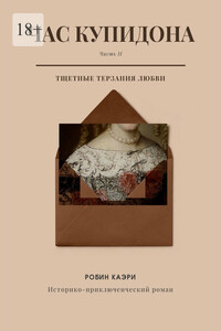 Час Купидона. Часть II. Тщетные терзания любви