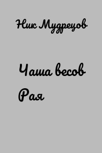 Чаша весов Рая