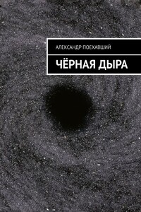 Чёрная дыра