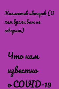 Что нам известно о COVID-19
