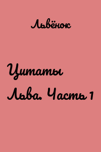Цитаты Льва. Часть 1