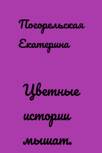 Цветные истории мышат.
