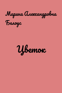 Цветок