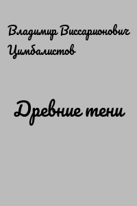 Древние тени