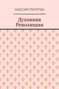 Духовная Революция