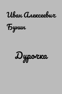 Дурочка