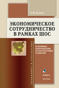 Экономическое сотрудничество в рамках ШОС. Основные направления и перспективы развития