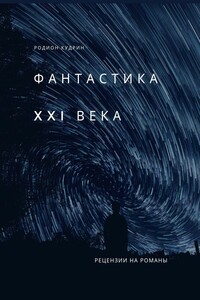 Фантастика XXI века. Рецензии на романы