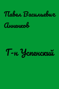 Г-н Успенский
