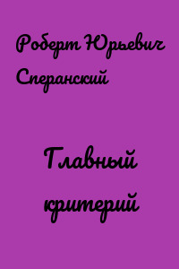 Главный критерий