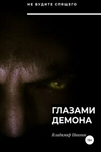 Глазами демона
