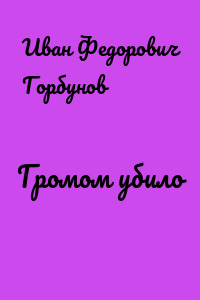 Громом убило