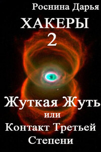 Хакеры 2. Жуткая Жуть или Контакт Третьей Степени
