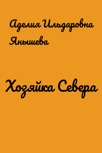 Хозяйка Севера