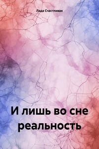 И лишь во сне реальность