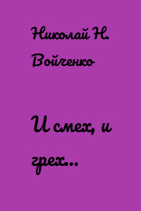 И смех, и грех…