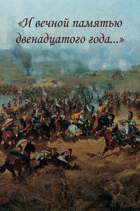 «И вечной памятью двенадцатого года…»