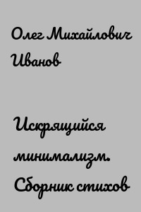 Искрящийся минимализм. Сборник стихов
