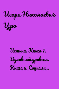 Истина. Книга 7. Духовный уровень. Книга 8. Социализм. Учение Истины. (Поурочные планы для 7, 8 классов общеобразовательной школы)