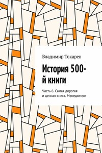 История 500-й книги. Часть 6. Самая дорогая и ценная книга. Менеджмент