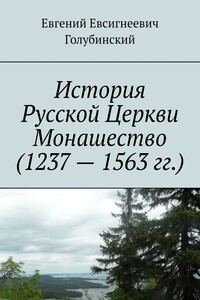 История Русской Церкви Монашество (1237 – 1563 гг.)