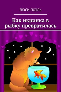 Как икринка в рыбку превратилась. Сказка